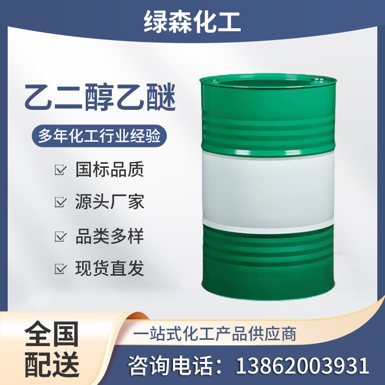 乙二醇乙醚